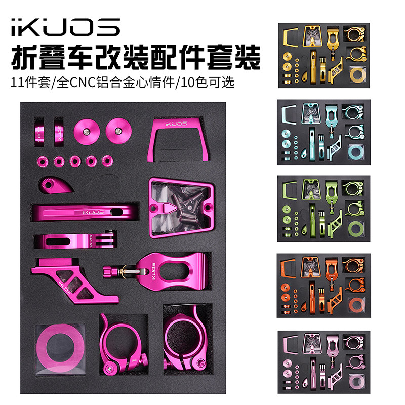iKUOS折叠车DIY心情件大行P10/风行自行车改装彩色配件11件套装