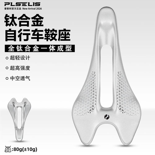 plselis公路车超轻钛合金座垫