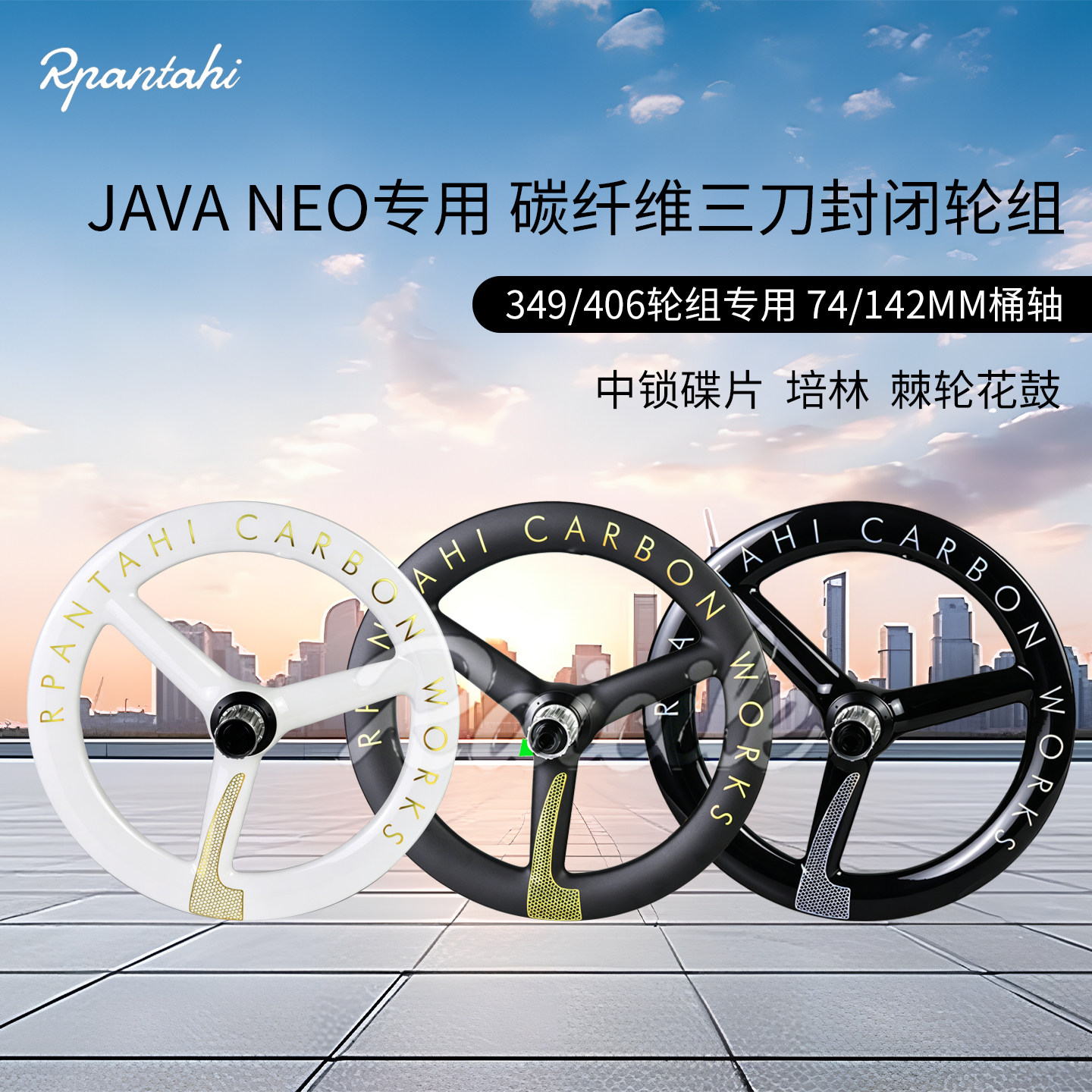 RPANTAHI潘塔尼3刀封闭碳纤维折叠车JavaNEO专用轮组中锁碟刹碳轮