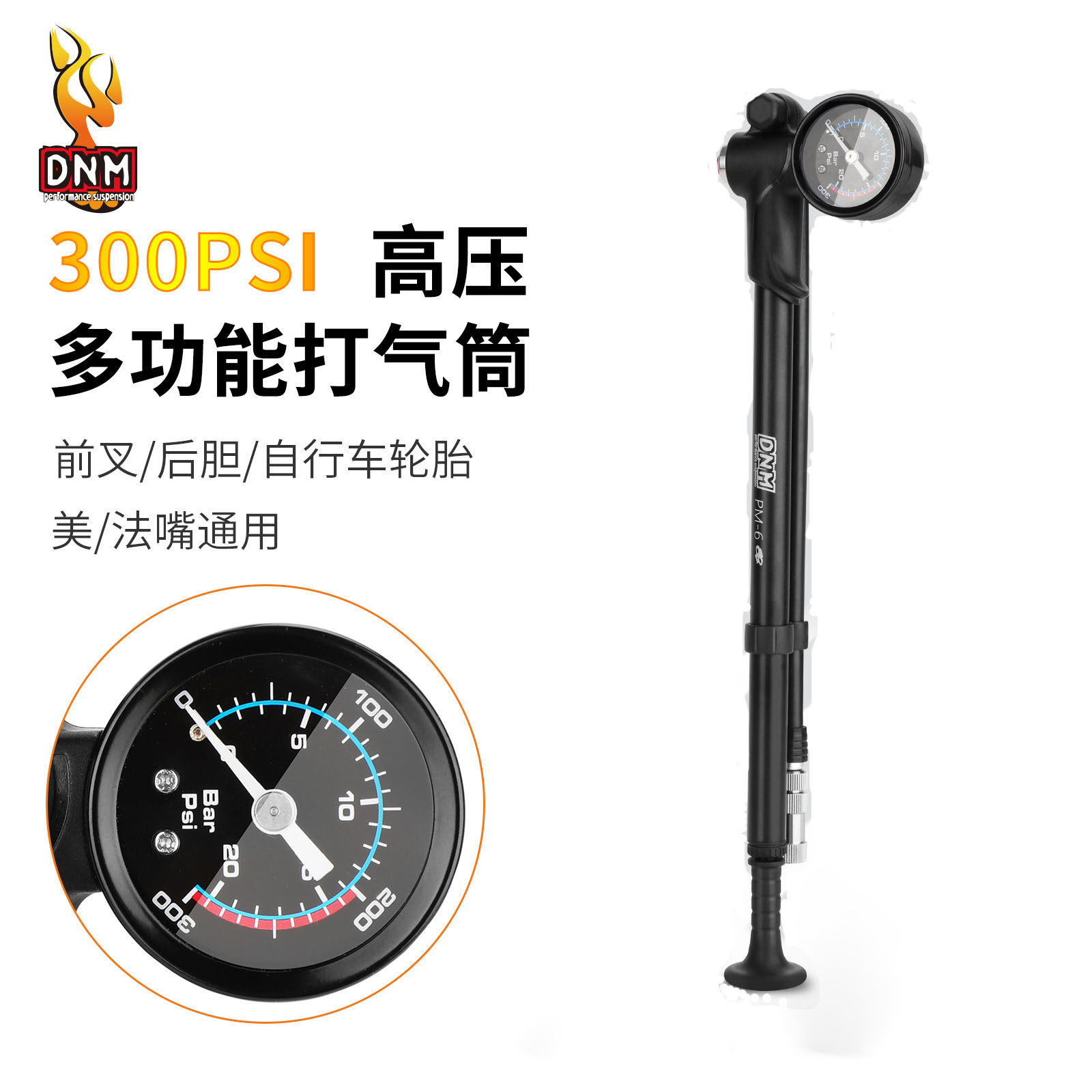 DNM 自行车高压打气筒 适合美法嘴通用前叉/避震器/轮胎带气压表