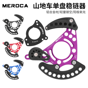 MEROCA山地车单盘稳链器软尾AM越野Enduro速降DH导链器ISCG03/05