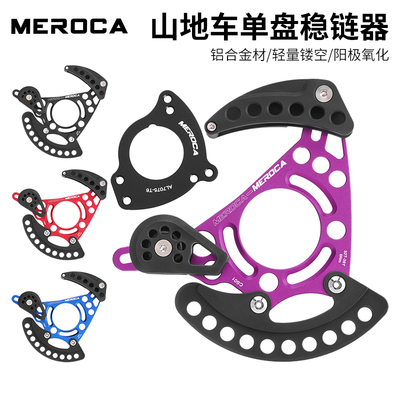 MEROCA山地车单盘稳链器软尾AM越野Enduro速降DH导链器ISCG03/05