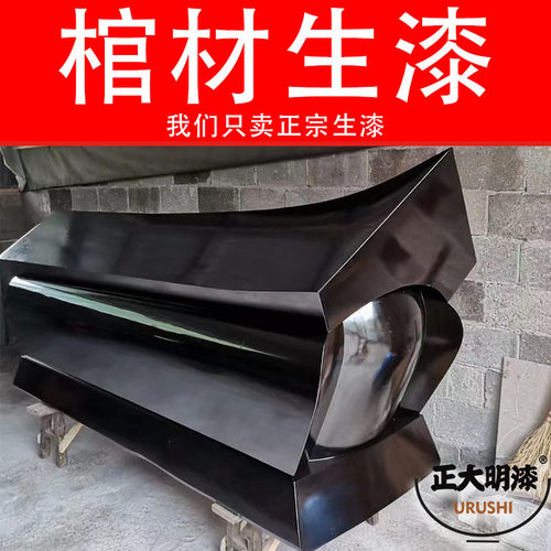 正大明生漆土漆棺木漆厂家直销