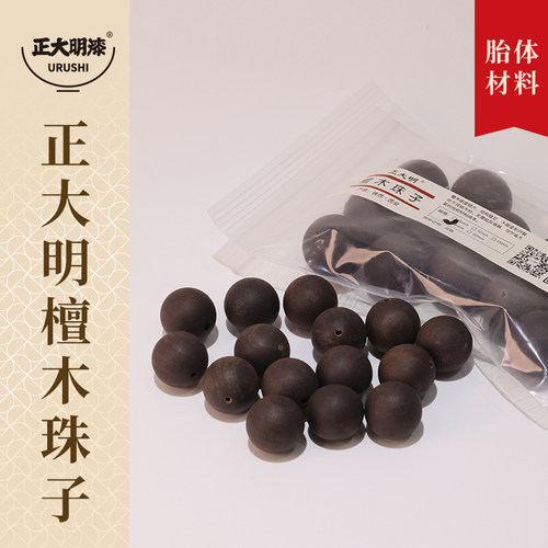 正大明檀木珠子大漆珠子