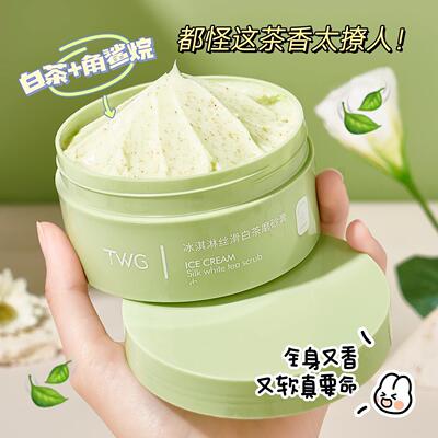 TWG身体磨砂TWG冰淇淋丝滑白