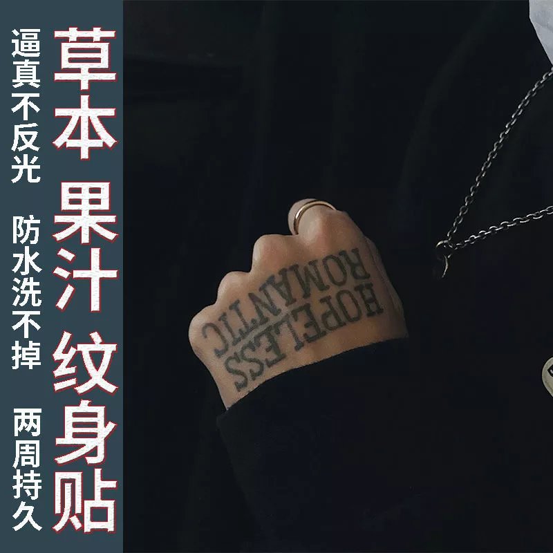 草本果汁手背英文字母纹身贴纸  英文绝望的浪漫防水持久女男暗