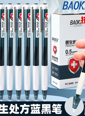 宝克墨蓝色医用笔中性笔医生处方笔蓝黑笔按动式医护专用水性签字水笔医生护士专用学生用子弹头按压0.5蓝黑