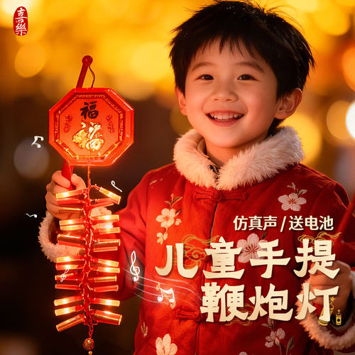 会响的鞭炮灯】儿童安全新年玩具