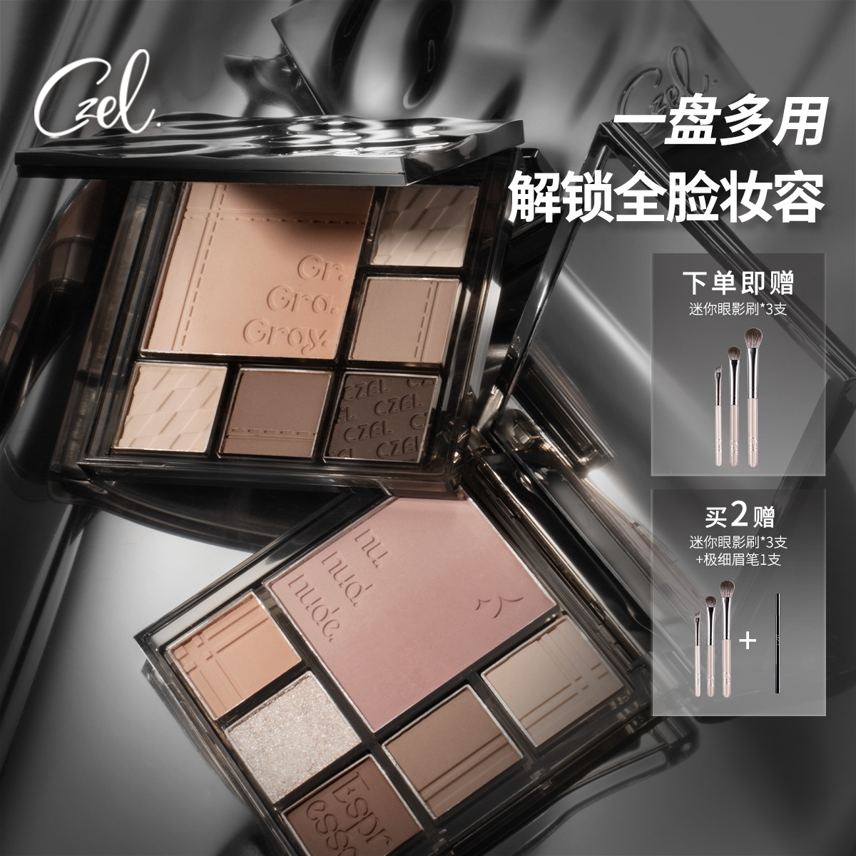 渐变多功能盘眼影盘CZEL/绔姿