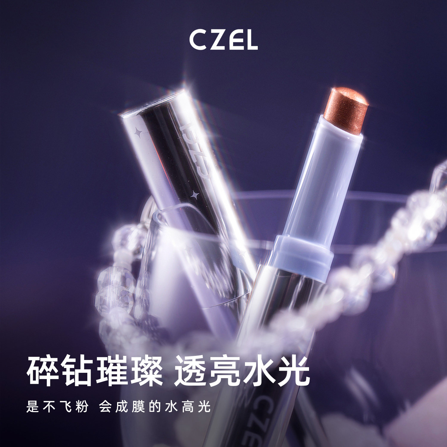 CZEL绔姿果冻提亮棒高光棒韩女水光肌单色眼影闪光珠光氛围亮晶晶