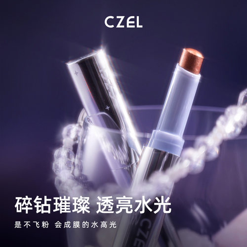 CZEL绔姿果冻提亮高光棒水光肌
