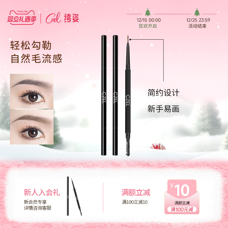 czel绔姿眼部彩妆不脱妆眉笔