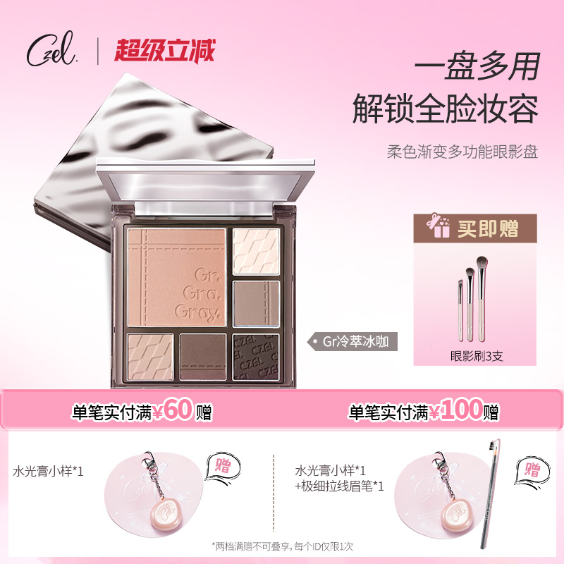 渐变多功能盘眼影盘CZEL/绔姿