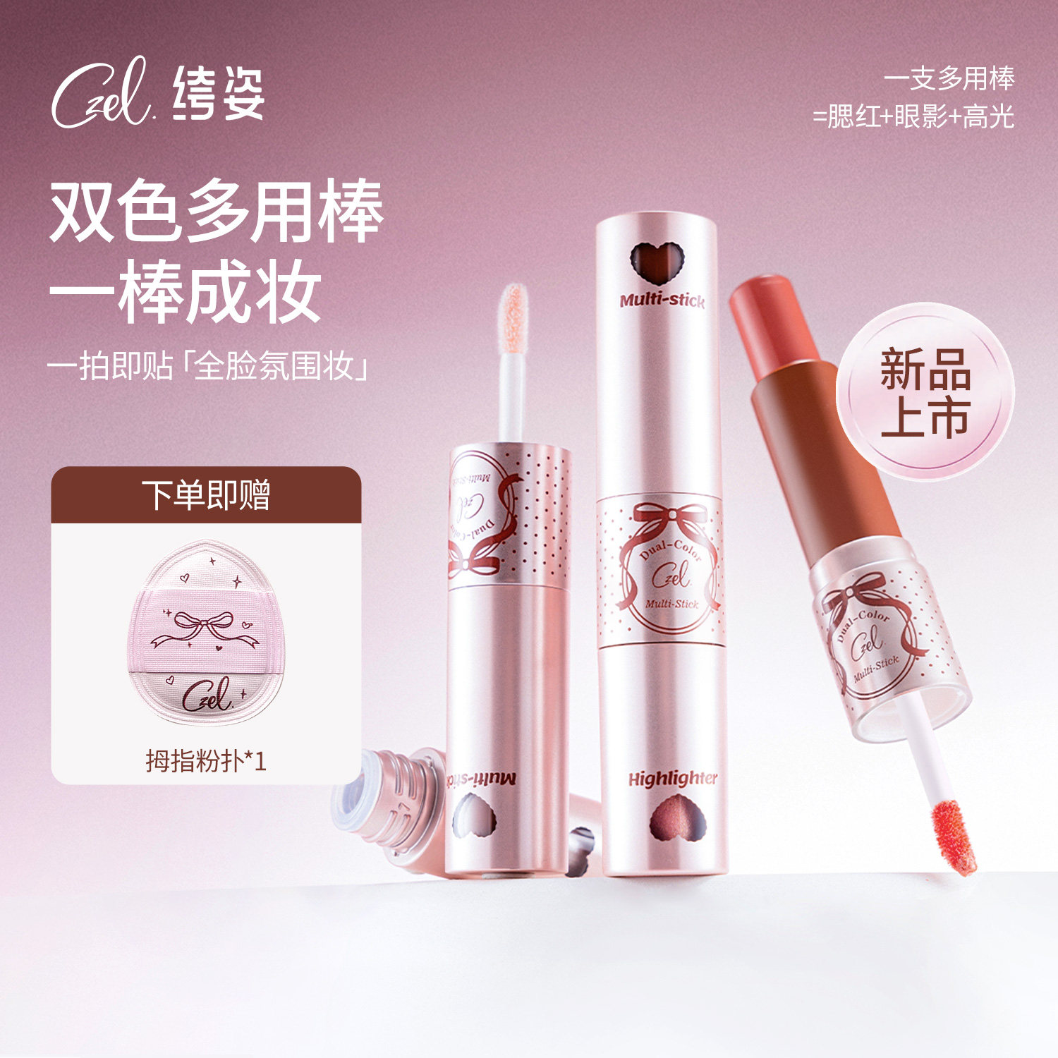 CZEL绔姿双色多用棒腮红高光棒高光唇颊两用水光韩系氛围固体裸妆