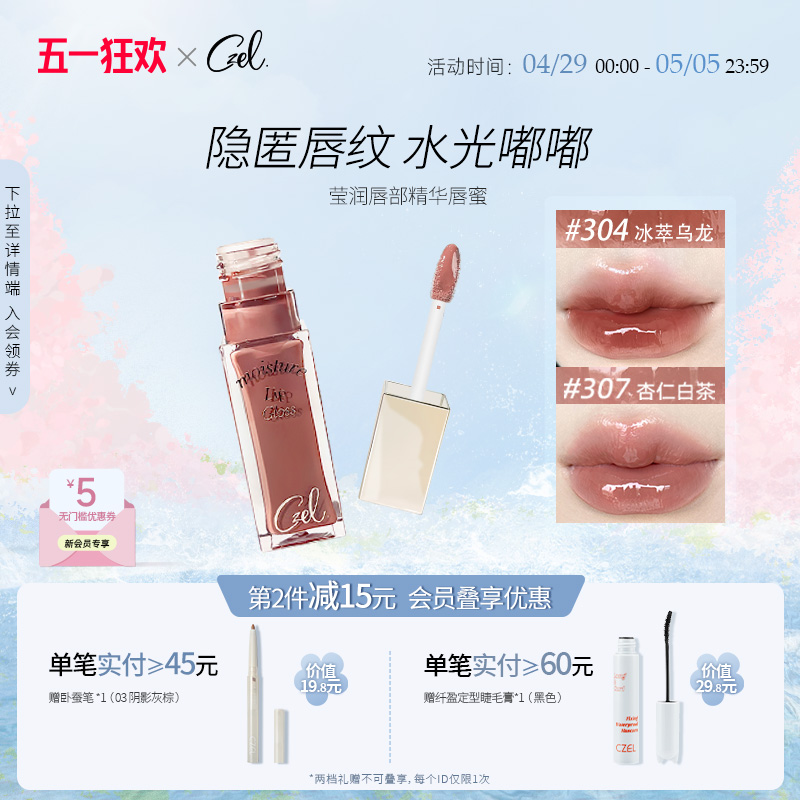 CZEL绔姿唇部精华唇蜜水光镜面嘟嘟唇釉透明唇油女保湿易上色