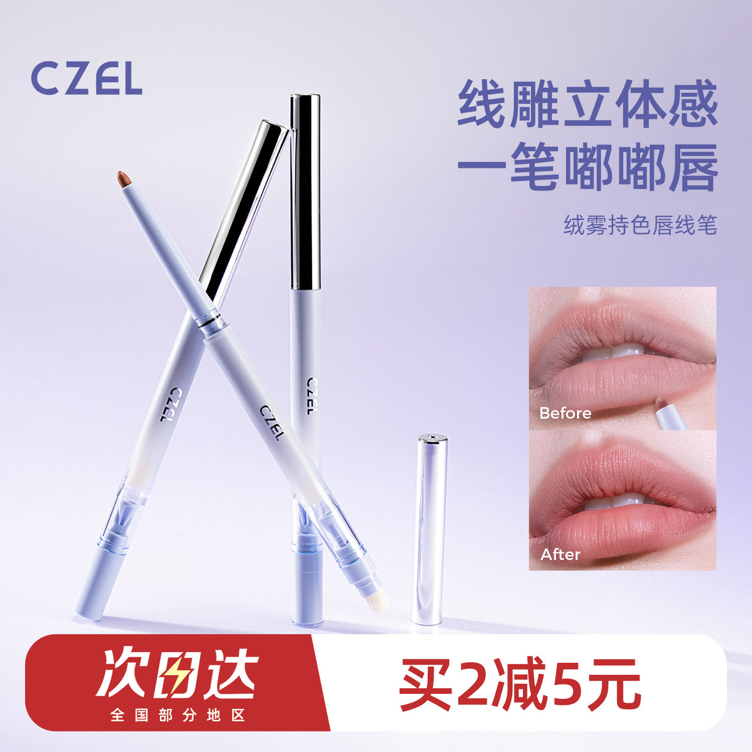 CZEL绔姿绒雾持色唇线笔唇刷多用卧蚕下至打底哑光勾勒唇形裸色