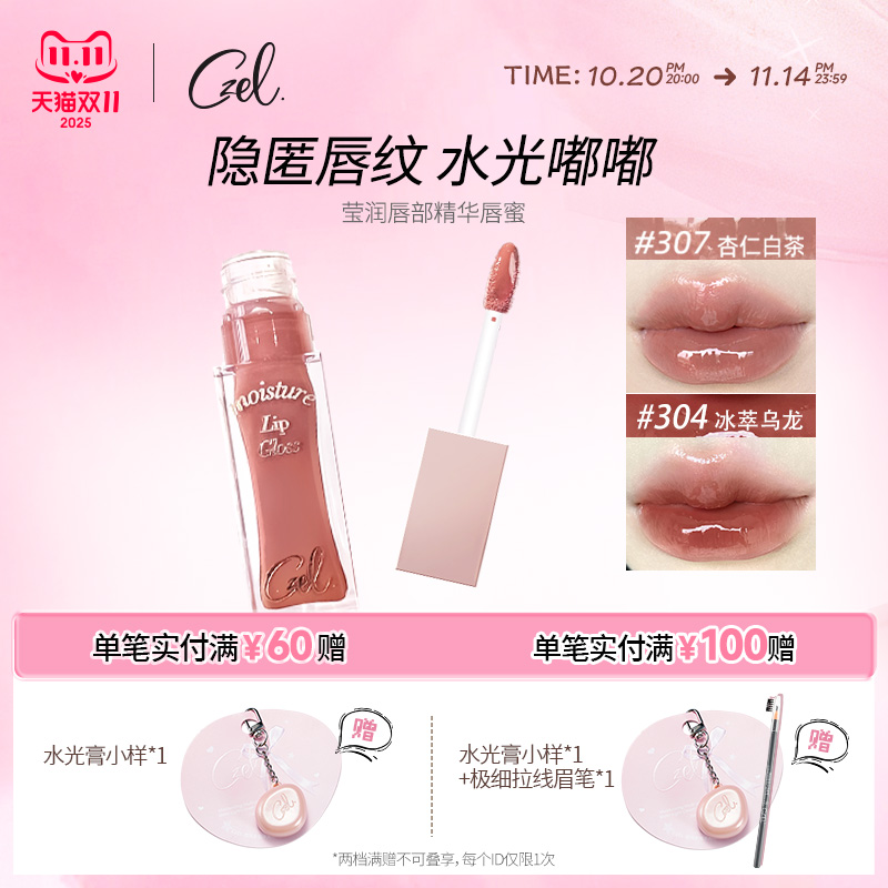 莹润唇部精华镜面CZEL/绔姿