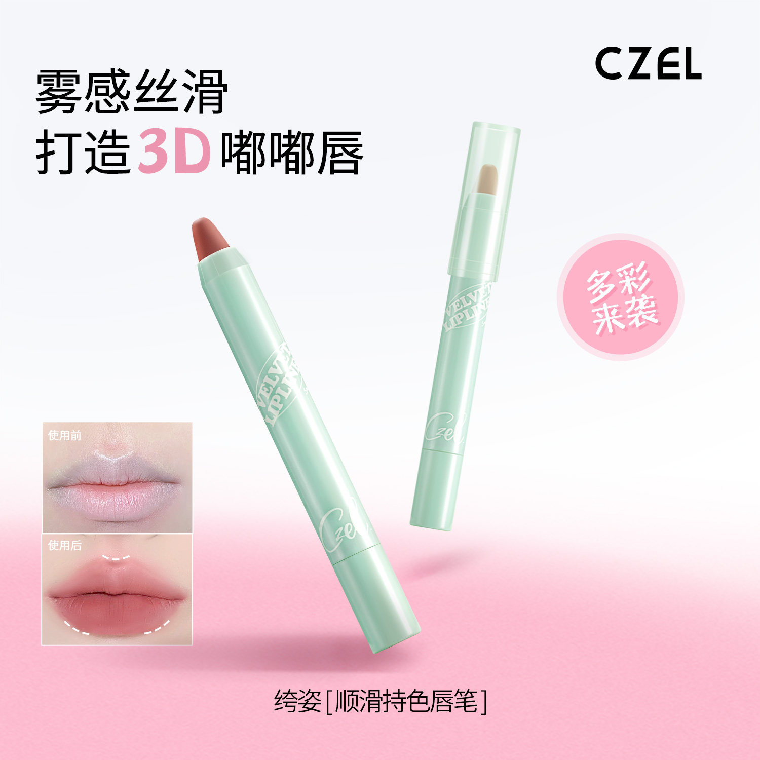 CZEL绔姿顺滑持色唇线笔雾面哑光口红女丰唇学生裸色唇泥易上色