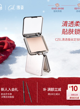 CZEL绔姿清透蚕丝定妆粉饼控油补妆散粉蜜粉饼干油皮不脱妆