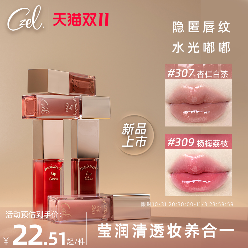CZEL/绔姿莹润唇部精华唇釉唇彩唇蜜口红镜面水光保湿滋润易上色