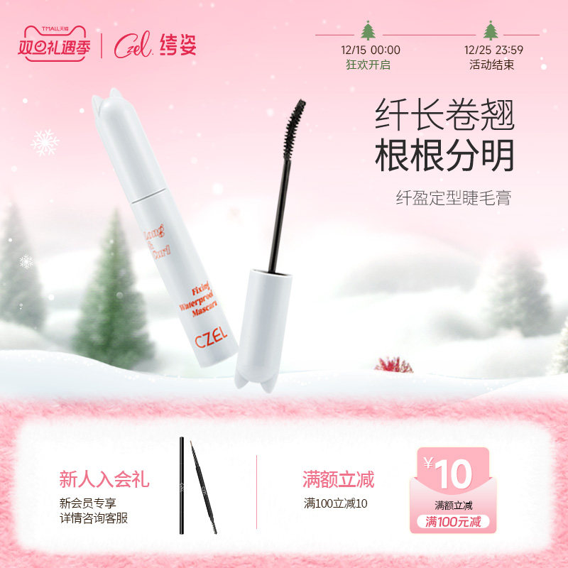 纤长卷翘睫毛膏CZEL/绔姿