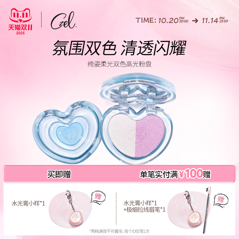 CZEL绔姿高光粉高光盘