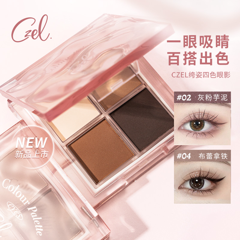 CZEL绔姿水波纹四色眼影盘灰粉色腮红盘一体日常淡妆哑光大地色