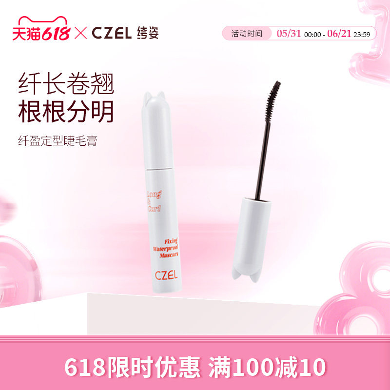 CZEL绔姿猫头睫毛膏女睫毛打底膏定型纤长卷翘不晕染官方