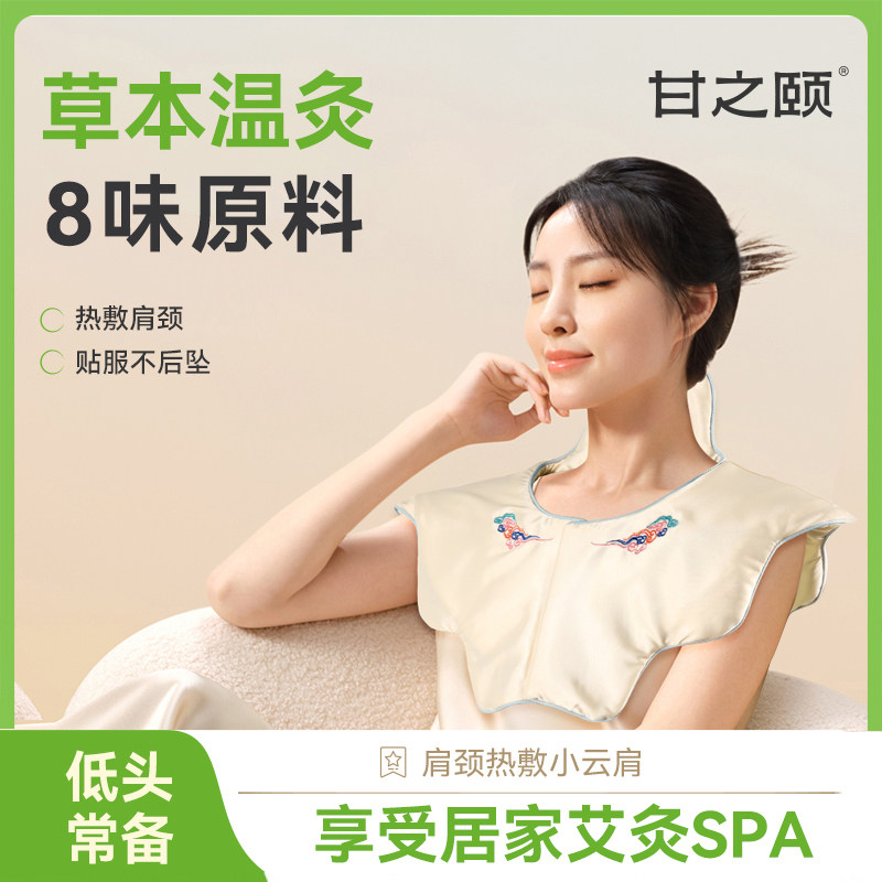 甘之颐肩颈热敷小云肩艾灸热敷包披肩颈背胸保暖好物舒缓加热养生