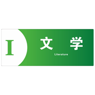 图书馆分类标识牌亚克力类目类别标示提示牌标语贴纸警示牌子温馨指示牌学校书店书架读书室房门牌书籍标签贴