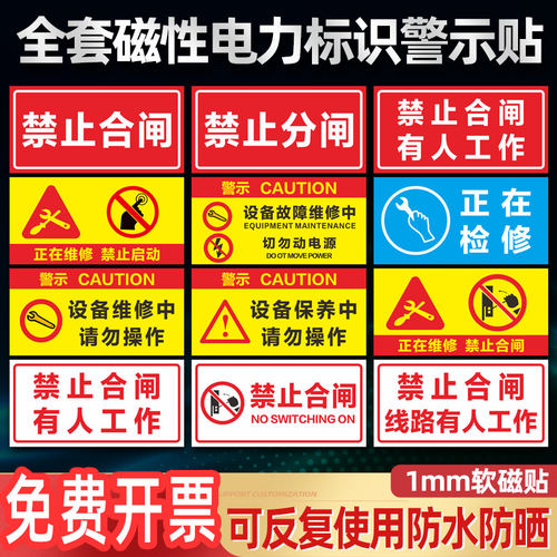 禁止合闸有人工作高压牌停电吸铁
