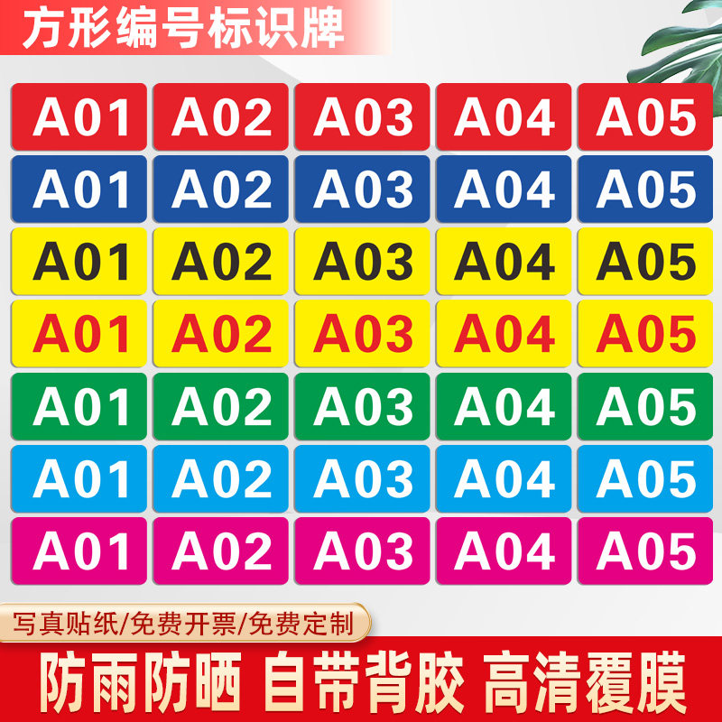 数字号码标识牌长方形货架编号防水不干胶贴纸工厂仓库车间机器编号