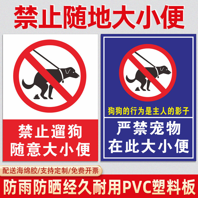 禁止随地大小便警示牌狗狗大小便文明标语提示牌严禁携带宠物遛狗温馨