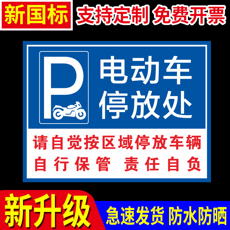 新版电动车停放处电瓶车停放区自行车停放处摩托车停放区非机动车辆停放点停放场所警示标牌指示提示牌标识牌