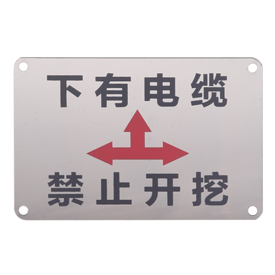 严禁开挖标牌标识牌警示牌电缆