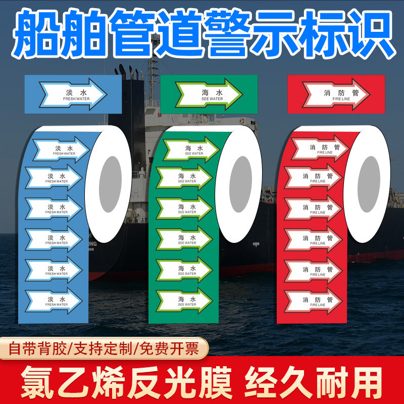 管道标识箭头贴纸船用反光色环色带流向船舶海水淡水污水空气燃油润滑油水管路胶带色标主辅色警示标识标志