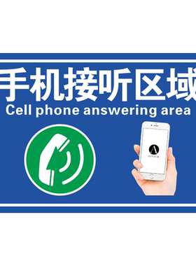 手机接听标识贴禁止电话