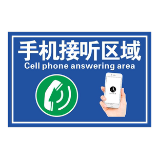手机接听区标识贴禁止打电话提示贴 电话接听区域指示牌 车间防水耐磨地贴电话使用点企业目视化定位标示定做