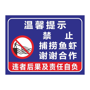 私人承包鱼塘虾塘养殖基地禁止垂钓捕捞钓鱼捕鱼违者重罚水深危险请勿靠近警示牌养殖重地闲人免进提示牌标志