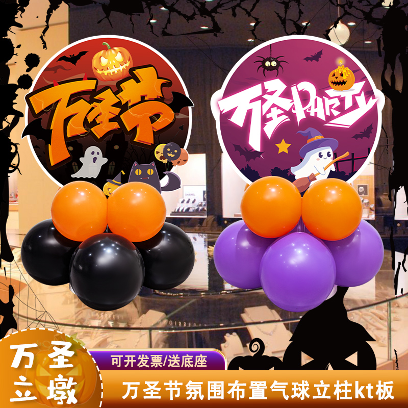 万圣节氛围装饰布置气球立柱桌面摆件kt板商场柜台店铺装饰圣诞节
