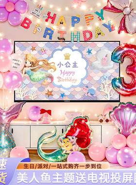 女孩美人鱼生日主题5周岁公主派对女宝投屏场景布置装饰背景墙3岁