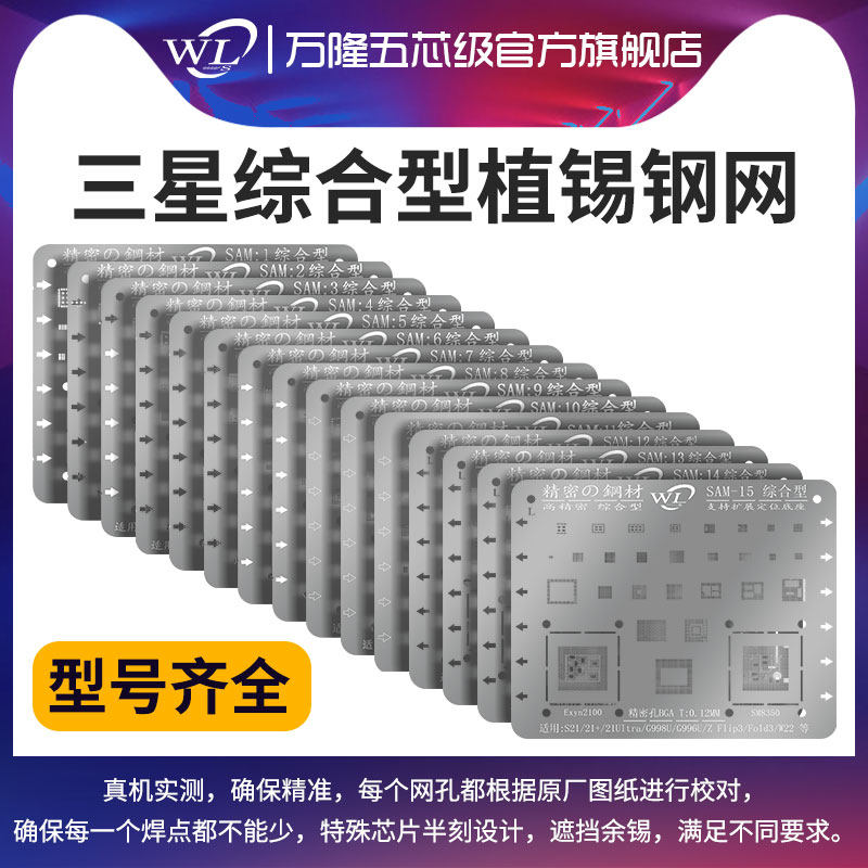 WL国产系列适用三星手机植锡钢网