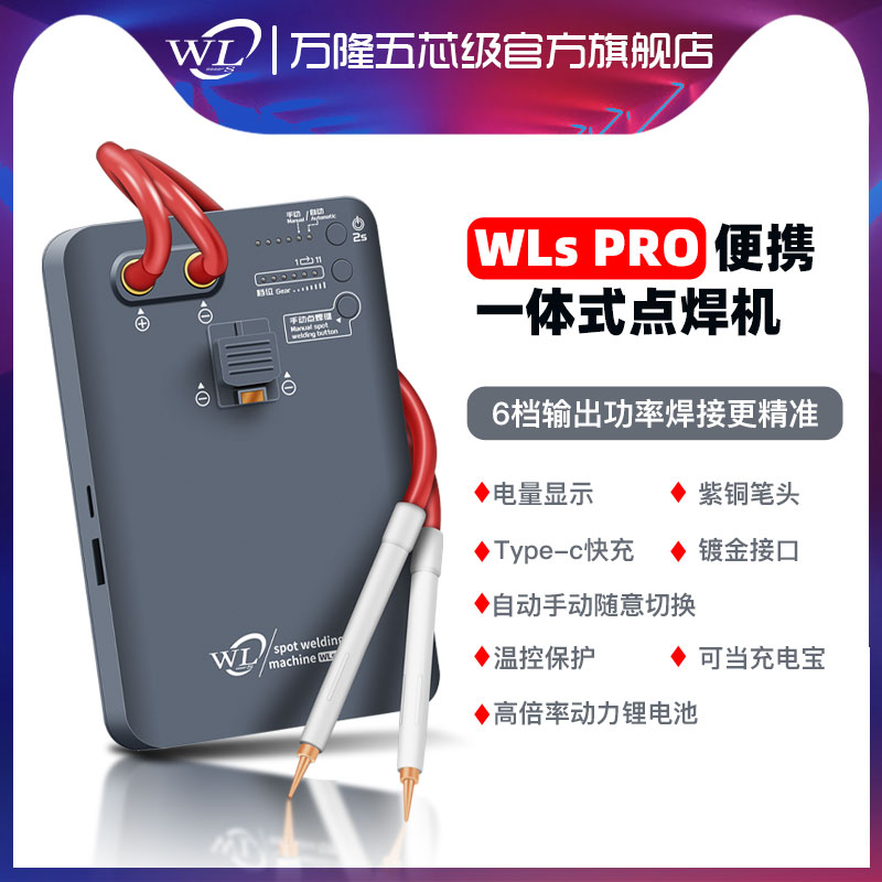 万隆WLWLSPRO便携式一体点焊机