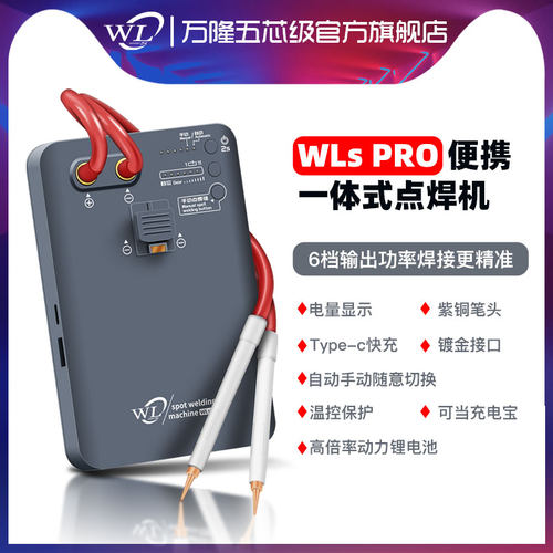 万隆WLSPRO便携一体式点焊机自动手动随意切换智能模式电芯点焊笔