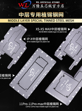 万隆XSMAX11pro12mini13141516适用苹果手机中层植锡钢网耐高温