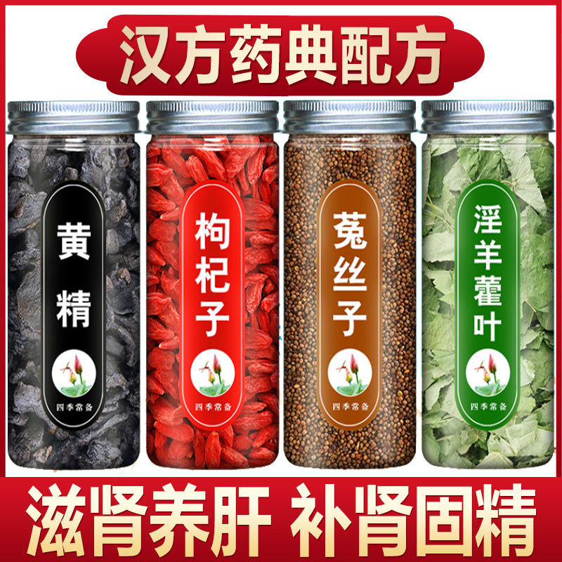 黄精枸杞菟丝子淫羊藿中药材特级正品官方旗舰店泡茶泡水喝枸杞子