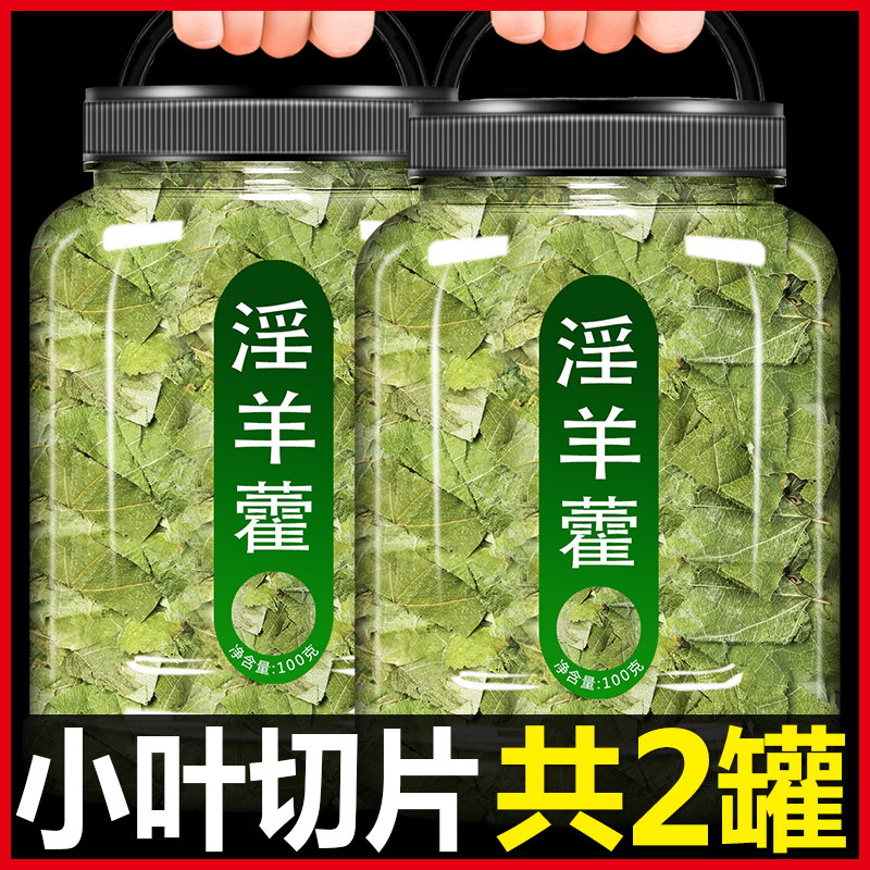 甘肃淫羊藿中药材野生女性淫羊藿玛咖片泡茶泡酒锁阳肉苁蓉淫羊藿