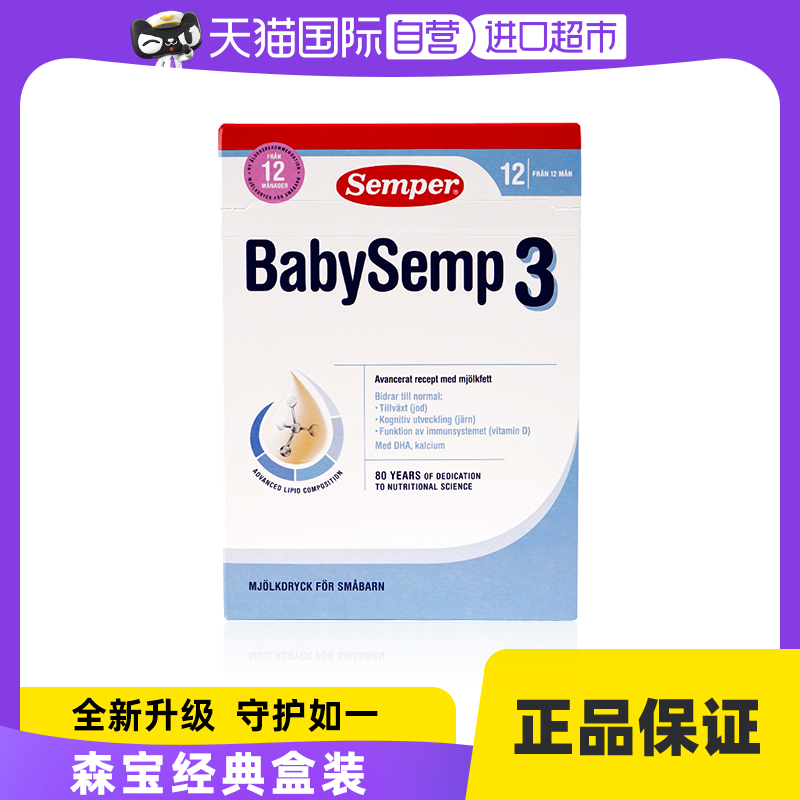 【自营】新包装升级-Semper森宝经典盒装3段奶粉800g(12-18个月)