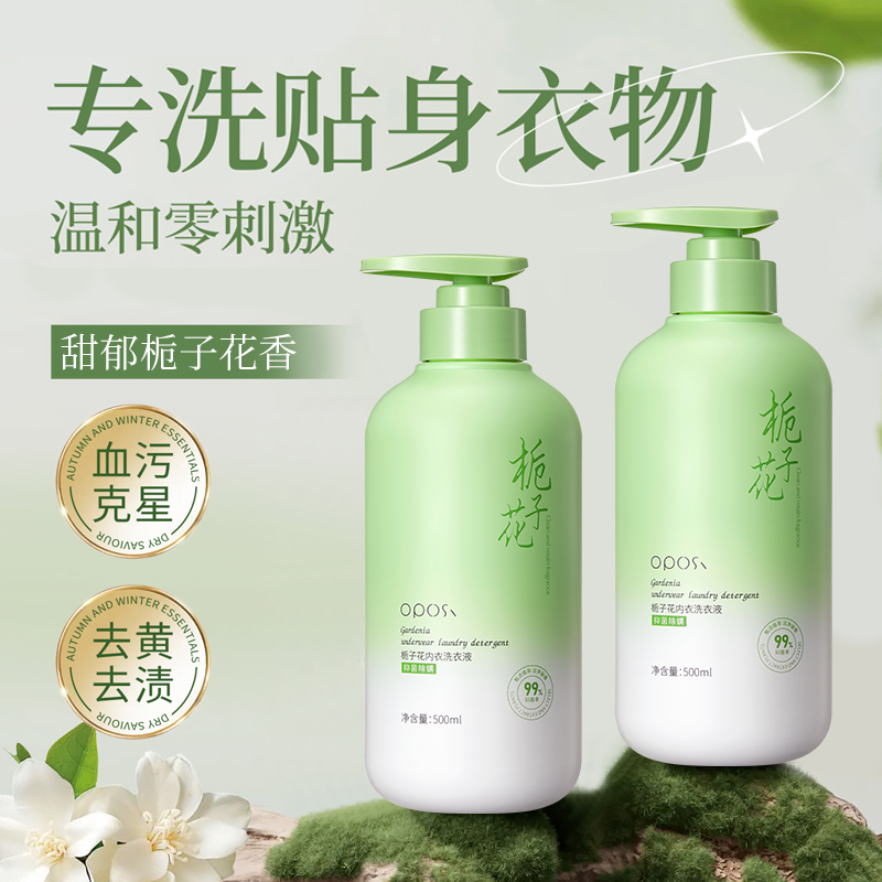 留香去污渍｜栀子花内衣洗衣液