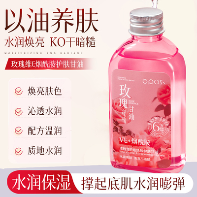 0油感｜玫瑰维E烟酰胺护肤甘油